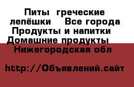 Питы (греческие лепёшки) - Все города Продукты и напитки » Домашние продукты   . Нижегородская обл.